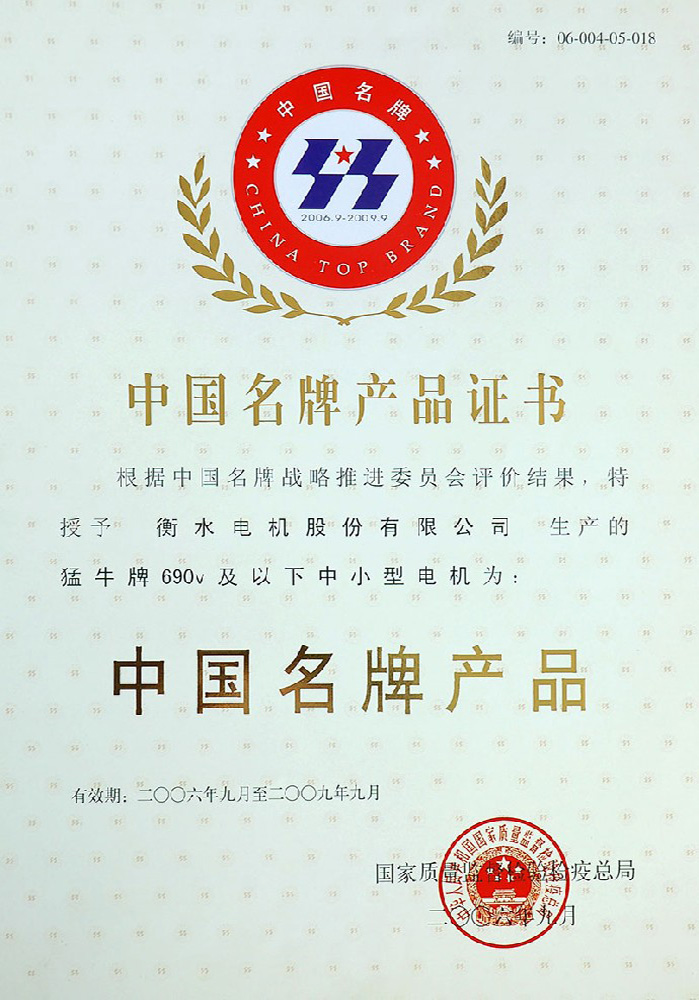 中國名牌產品證書
