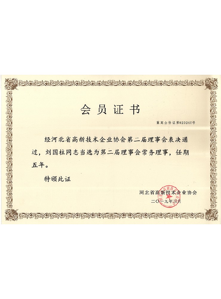 高新技術企業協會會員理事